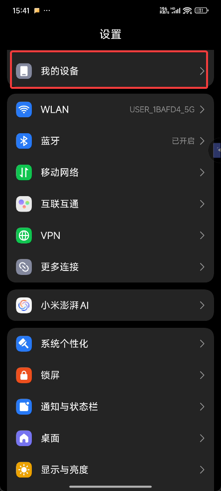 我的设备