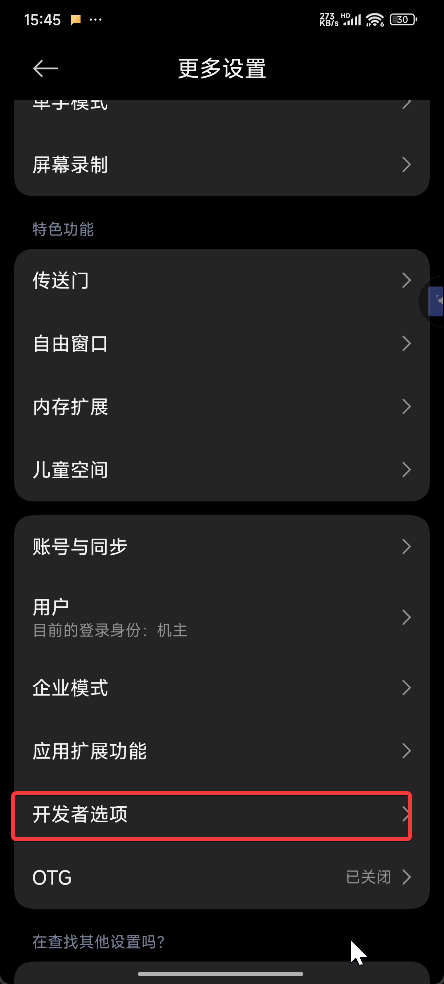 开发者选项